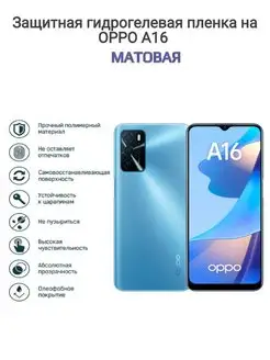 Гидрогелевая защитная пленка на телефон OPPO A16