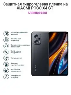 Гидрогелевая защитная пленка на телефон Xiaomi POCO X4 GT