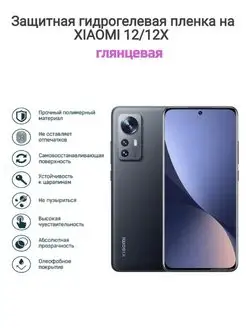 Гидрогелевая защитная пленка на телефон XIAOMI 12 12X