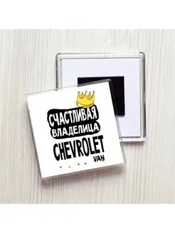 счастливая владелица - chevrolet van