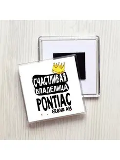 счастливая владелица - pontiac grand am