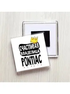 счастливая владелица - pontiac