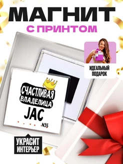 счастливая владелица - jac n35