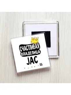 счастливая владелица - jac s5