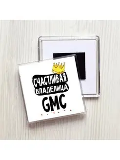 счастливая владелица - gmc