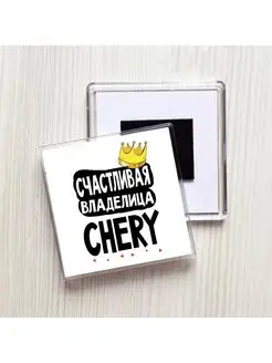 счастливая владелица - chery