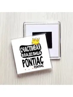 счастливая владелица - pontiac pontiac