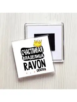 счастливая владелица - ravon gentra