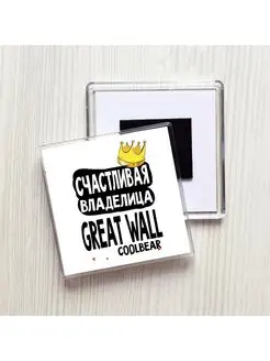 счастливая владелица - great wall coolbear