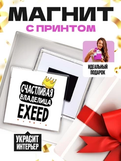 счастливая владелица - exeed