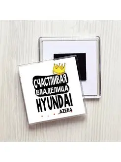 счастливая владелица - hyundai azera