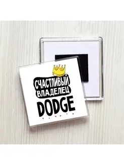 счастливый владелец - dodge