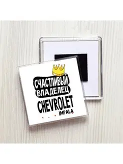 счастливый владелец - chevrolet impala