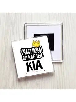 счастливый владелец - kia