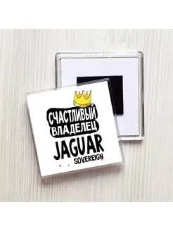 счастливый владелец - jaguar sovereign