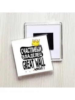 счастливый владелец - great wall wingle 7