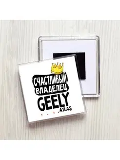 счастливый владелец - geely atlas