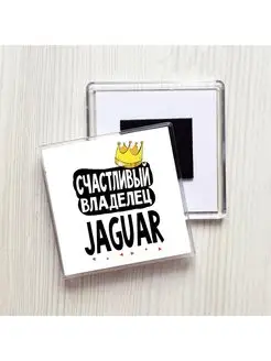 счастливый владелец - jaguar