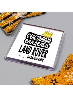 счастливый владелец - land rover discovery