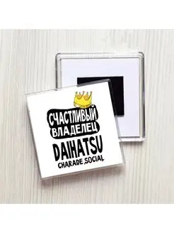 счастливый владелец - daihatsu charade social