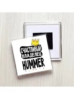 счастливый владелец - hummer