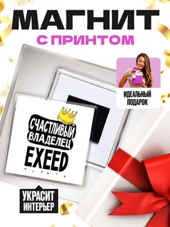 счастливый владелец - exeed