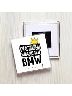 счастливый владелец - bmw 3