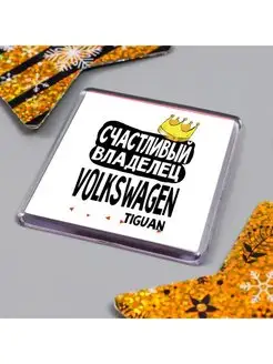 счастливый владелец - volkswagen tiguan