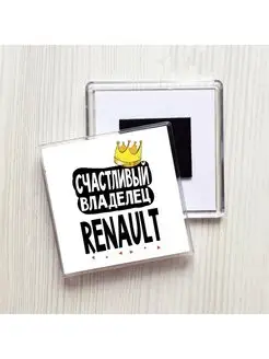 счастливый владелец - renault