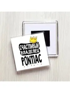 счастливый владелец - pontiac