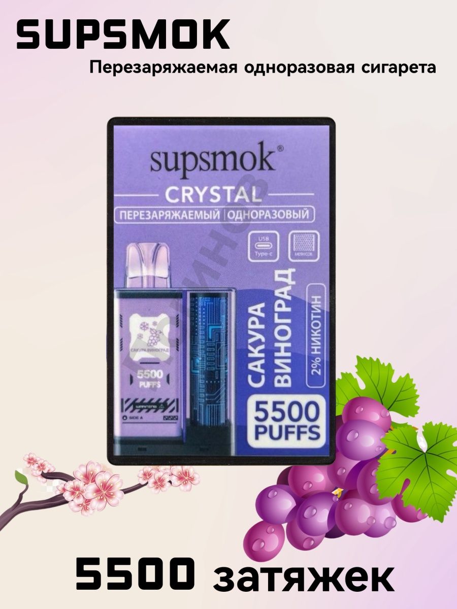 Supsmok lux. Supsmok Crystal 5500. Supsmok 5500 Puffs. Supsmok Crystal 5500 затяжек. Одноразка supsmok 5500.