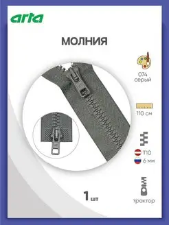 Молния тракторная Т10(6мм) 2 замка 110 см 1 шт