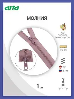 Молния тракторная Т10(6мм) 2 замка 110 см 1 шт