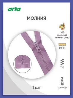 Молния тракторная Т10 (6мм) 1 замок разъемная 80см 1шт