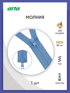 Молния тракторная Т10(6мм) 2 замка 80 см 1 шт