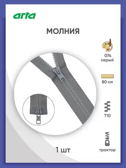 Молния тракторная Т10(6мм) 2 замка 80 см 1 шт