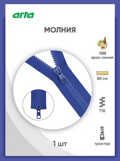 Молния тракторная Т10(6мм) 2 замка 80 см 1 шт