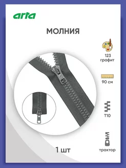 Молния тракторная Т10 (6мм) 2 замка 90 см 1 шт