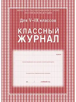 Классный журнал 5-9 класс, клетка, А4