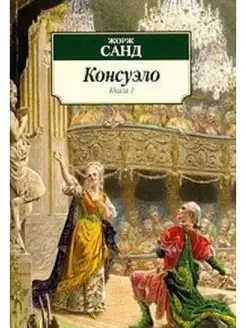 Консуэло. В 2 книгах. Книга 1