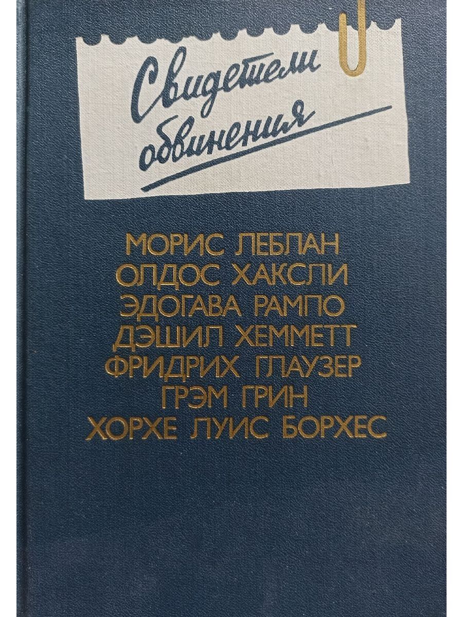 Свидетель обвинения книга. Антология зарубежного детектива Московский рабочий. Закон есть закон : антология зарубежного детектива.