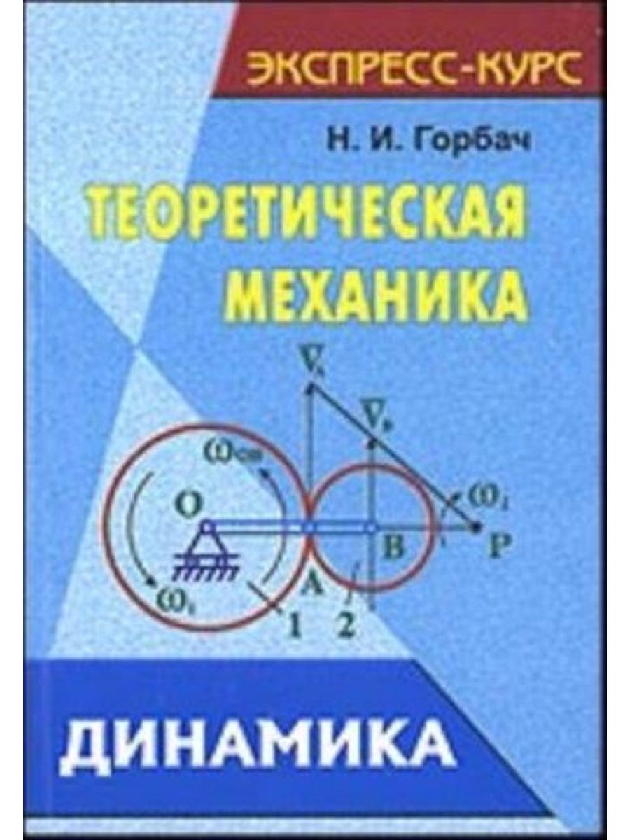 Механика динамика. Теоретическая механика н.Горбач. Теоретическая механика динамика учебник. Никитин теоретическая механика. Теоретическая механика динамика основные.