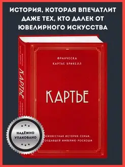 Картье. Неизвестная история семьи, создавшей империю роскоши