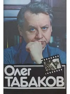 Олег Табаков