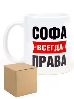 Кружка именная Софа всегда права