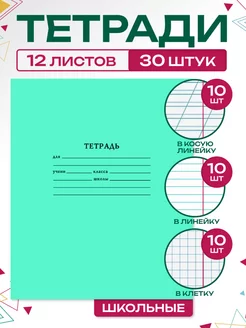 Тетради в косую линейку клетку и линейку 12 л