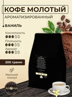 Кофе молотый Ваниль 200 гр