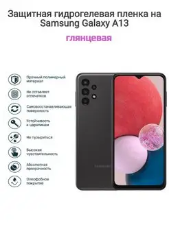 Гидрогелевая защитная пленка на телефон Samsung Galaxy A13