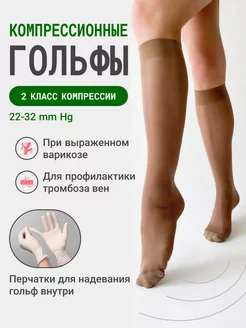 Компрессионные гольфы 2 класс