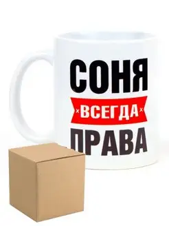 Кружка именная Соня всегда права